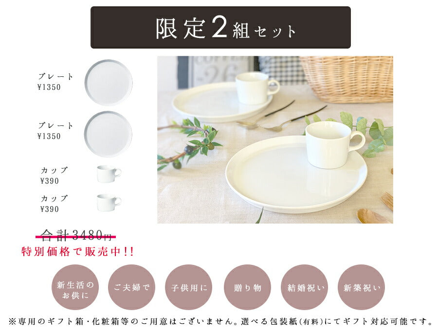 【お二人分食器セット】プラットホワイト25cmプレート＆カップ限定ペアセット （２セット）丸皿 コーヒーカップ モーニングプレート ブランチセット ランチプレート トレイ 美濃焼 夫婦 2組 白い食器 お皿 洋食器 マグカップ おしゃれ おうちカフェ 陶器のふる里  stockヤ