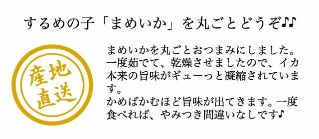 【タイムセール】【2個セット】国産 まめいか 160g× 2個セット おつまみ 珍味 酒の肴 おつまみ珍味がたっぷり 酒の肴 おつまみ 珍味 いかの煮干し 送料無料