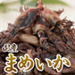 160g 国産 まめいか