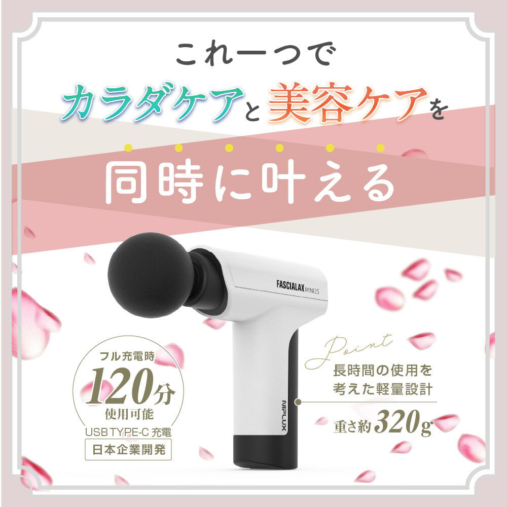 NIPLUX FASCIALAX MINI 2S 筋膜リリースガン 全身ケア 健康グッズ ハンディ