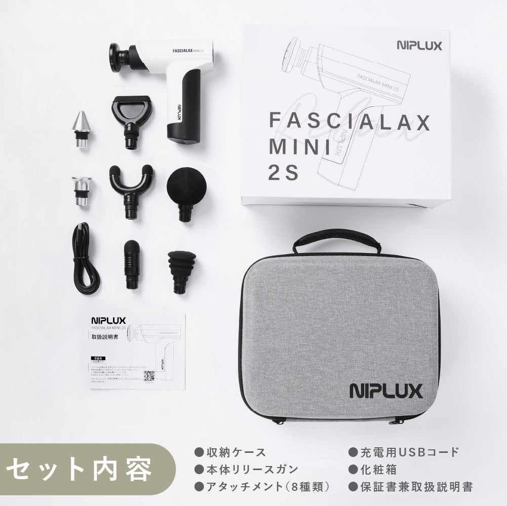 NIPLUX FASCIALAX MINI 2S 筋膜リリースガン 全身ケア 健康グッズ ハンディ