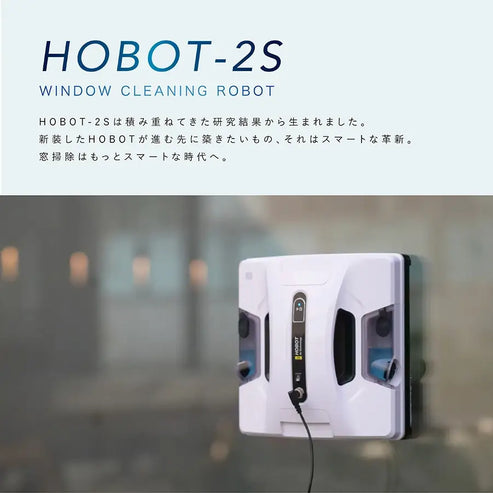 ホボットジャパン公式】 HOBOT-2S 窓掃除ロボット 【窓拭きロボット