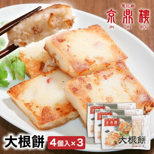 大根餅(4個入)×3パック