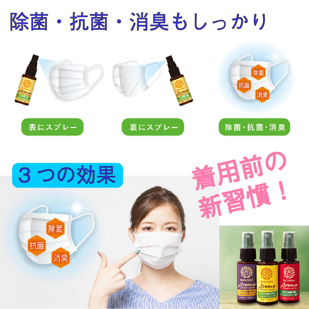 選べる3種 除菌マスクスプレー 1本 べリクリーン[日本製]30ml アロマタイプ オレンジ・グレープフルーツ・アップルジンジャーの香り除菌 抗菌 消臭 消臭スプレー 策便利なハンディータイプ