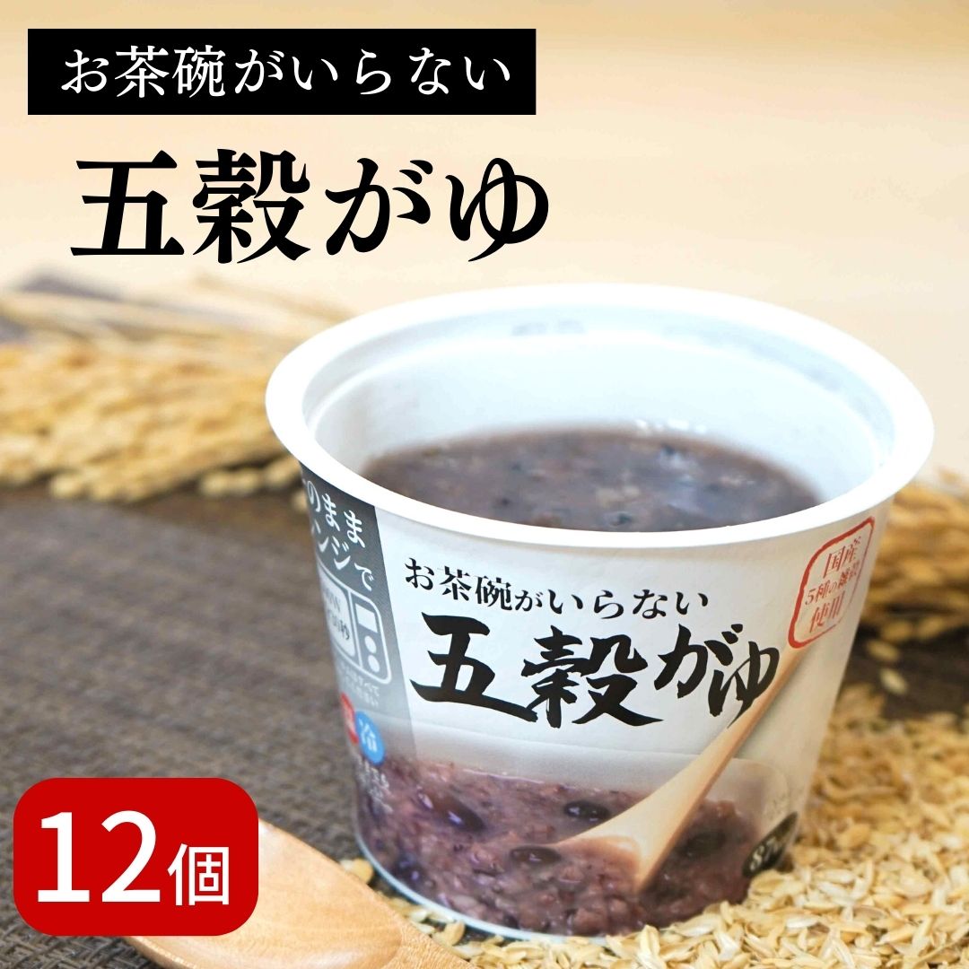 おかゆ 五穀がゆ  国産 250g×12パック 国産 お粥 レトルト レンジ 温めるだけ もち麦 黒千石 黒大豆 詰め合わせ セット ギフト おかゆカップ 赤ちゃん 離乳食 送料無料