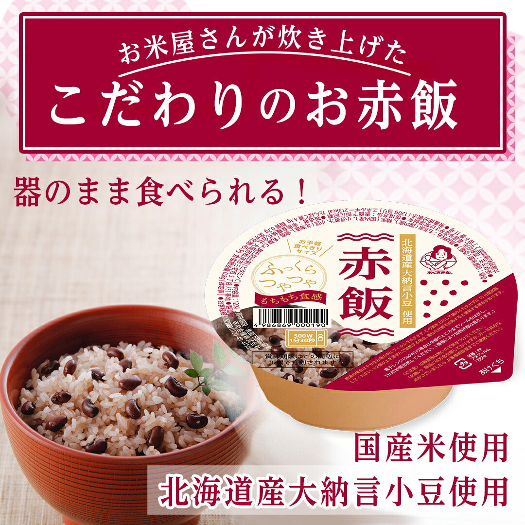 赤飯 ご飯パック 24個セット (120g×24) お米 おくさま印 国産 食品 レンジで簡単 温めるだけ レトルト ギフト 引っ越し 挨拶 出産 内祝い 母の日 父の日 お中元 お歳暮 結婚 快気 寒中 暑中見舞い 送料無料