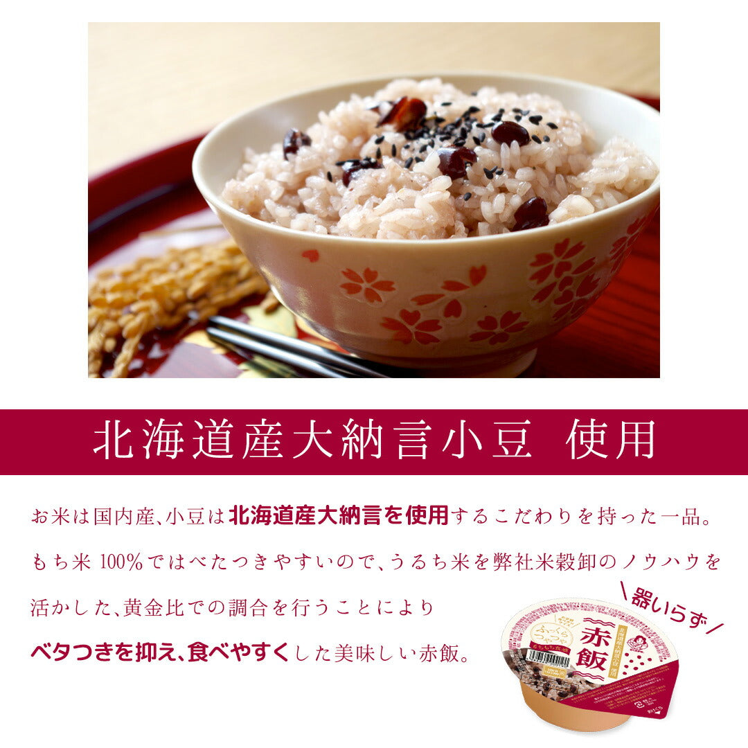 赤飯 ご飯パック 12個セット (120g×12) お米 おくさま印 国産 食品 レンジで簡単 温めるだけ レトルト ギフト 引っ越し 挨拶 出産 内祝い 母の日 父の日 お中元 お歳暮 結婚 快気 還暦 香典返し お年賀 送料無料