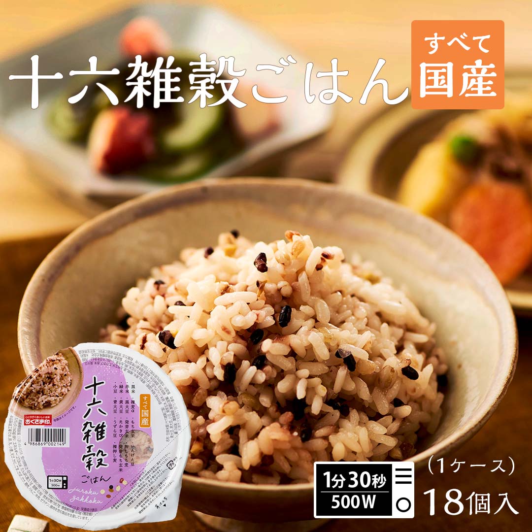 ご飯パック 十六雑穀 18個セット (160g×18) お米 ごはん おくさま印 食品 レンジで簡単 温めるだけ レトルト ギフト 引っ越し 挨拶 出産 内祝い 母の日 父の日 お中元 お歳暮 結婚 還暦 お年賀 送料無料