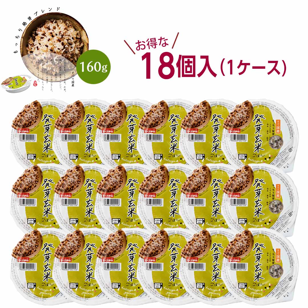 発芽玄米ごはんパック 18個セット (160g×18) お米 おくさま印 食品 レンジで簡単 温めるだけ レトルト ギフト 引っ越し 挨拶 出産 内祝い 母の日 父の日 お中元 お歳暮 結婚 還暦 お年賀 送料無料