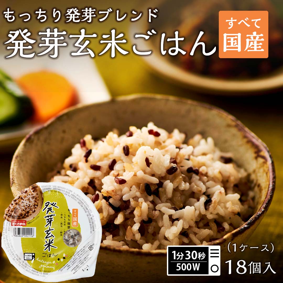 発芽玄米ごはんパック 18個セット (160g×18) お米 おくさま印 食品 レンジで簡単 温めるだけ レトルト ギフト 引っ越し 挨拶 出産 内祝い 母の日 父の日 お中元 お歳暮 結婚 還暦 お年賀 送料無料