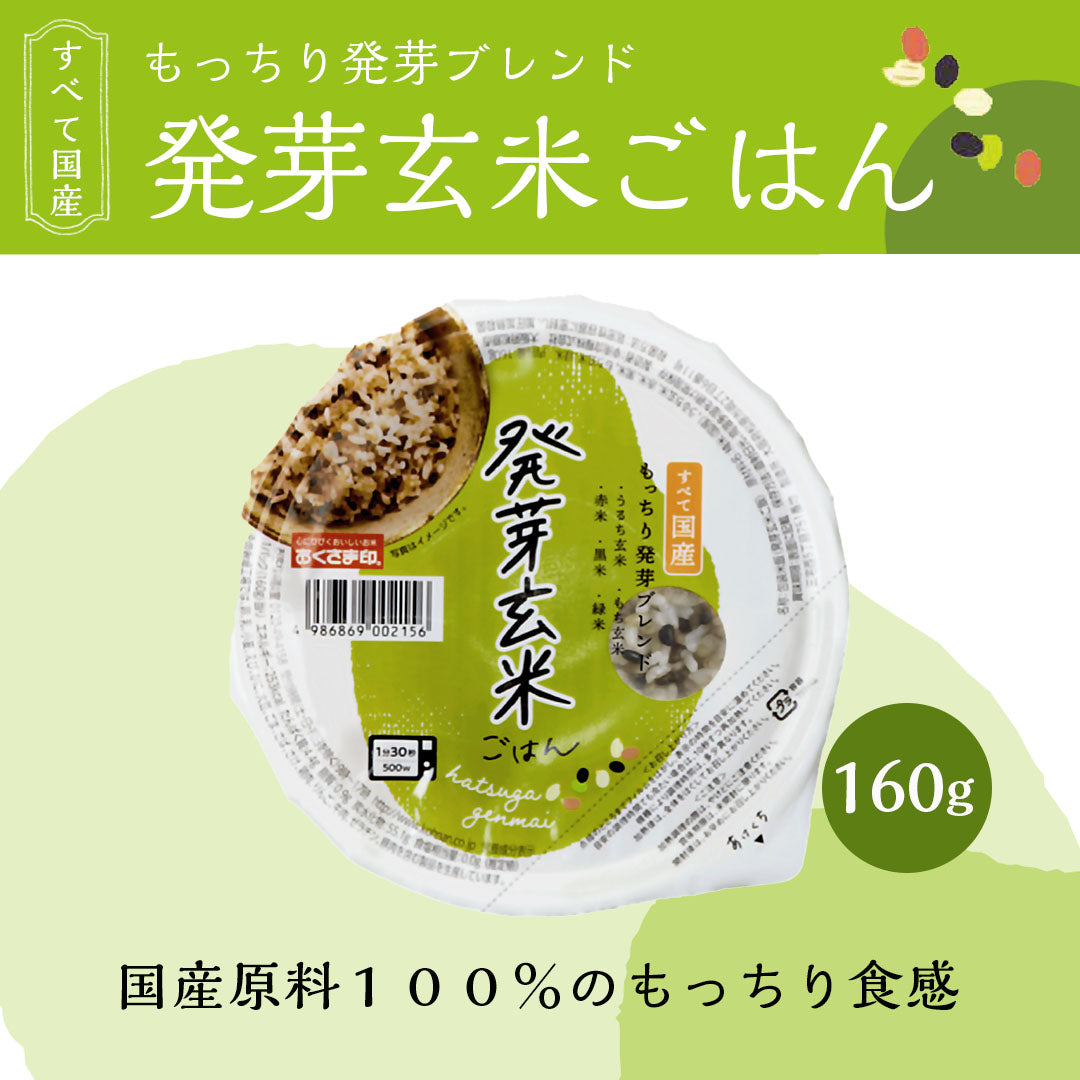 ご飯パック 発芽玄米ごはん 24個セット 160g おくさま印 お米 レトルト 食品 無添加 国産 レンジで簡単 温めるだけ ギフト 引っ越し 挨拶 出産 内祝い 母の日 父の日 お中元 お歳暮 寒中 暑中見舞い 送料無料