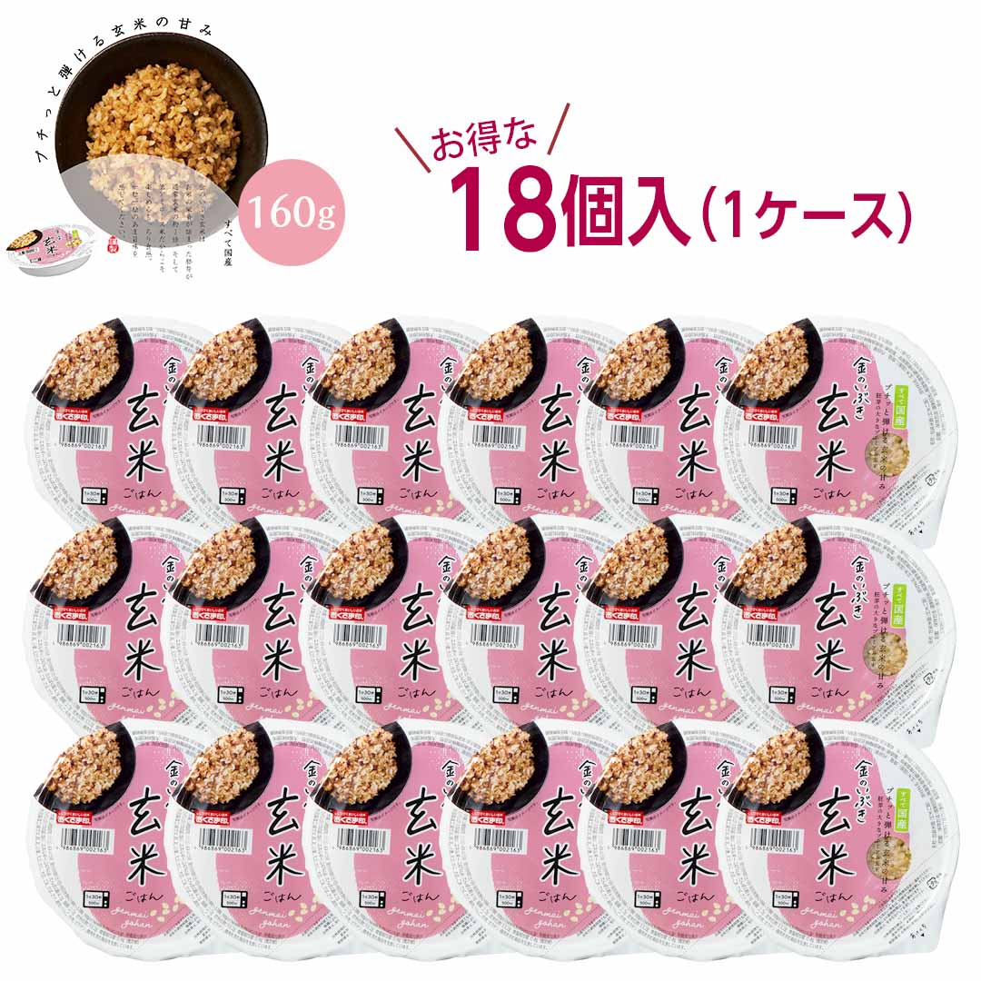 玄米 ご飯パック 宮城県産 金のいぶきごはん 18個セット (160g×18) お米 ごはん おくさま印 食品 栄養 健康 レンジで簡単 温めるだけ レトルト ギフト 引っ越し 挨拶 出産 内祝い お中元 お歳暮 送料無料