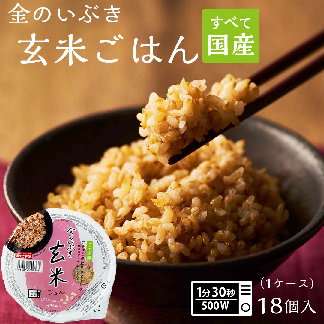 玄米 ご飯パック 宮城県産 金のいぶきごはん 18個セット (160g×18) お米 ごはん おくさま印 食品 栄養 健康 レンジで簡単 温めるだけ レトルト ギフト 引っ越し 挨拶 出産 内祝い お中元 お歳暮 送料無料