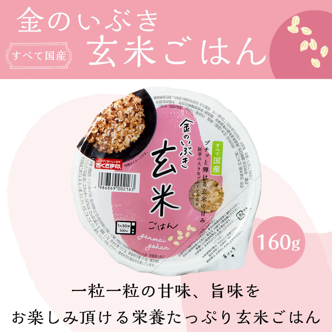 ご飯パック 金のいぶき玄米ごはん 宮城県産 72個セット 160g おくさま印 お米 レトルト 食品 無添加 国産 栄養 健康 レンジで簡単 温めるだけ ギフト 引っ越し 挨拶 出産 内祝い お中元 お歳暮 結婚 還暦 お年賀 送料無料