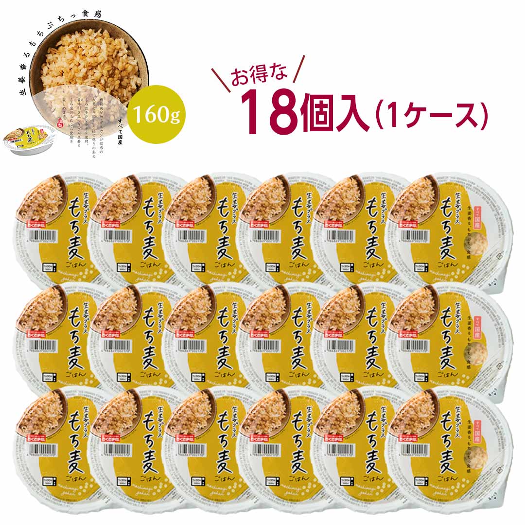 ご飯パック 生姜プラスもち麦 18個セット (160g×18) お米 ごはん おくさま印 食品 レンジで簡単 温めるだけ レトルト ギフト 引っ越し 挨拶 出産 内祝い 母の日 父の日 お中元 お歳暮 結婚 還暦 お年賀 送料無料