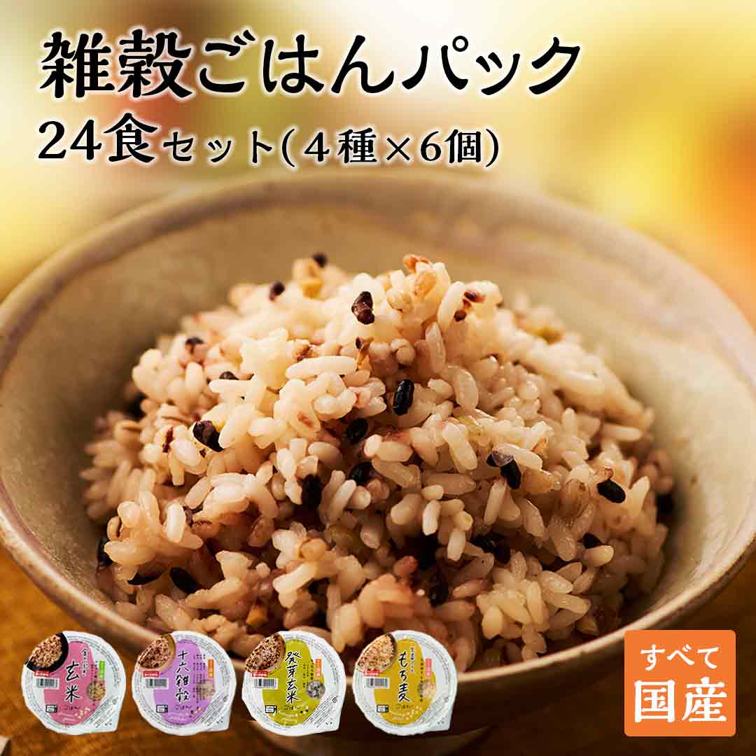 ご飯パック 4種24個セット 160g おくさま印 お米 玄米 十六雑穀 発芽玄米 もち麦 食べ比べ 詰め合わせ レトルト ごはん 食品 無添加 国産 レンジで簡単 温めるだけ ギフト 引っ越し 挨拶 お中元 お歳暮 送料無料