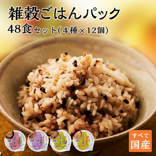 ご飯パック 4種48個セット 160g おくさま印 お米 玄米 十六雑穀 発芽玄米 もち麦 食べ比べ 詰め合わせ レトルト ごはん 食品 無添加 国産 レンジで簡単 温めるだけ ギフト 引っ越し 挨拶 出産 内祝い お中元 お歳暮 送料無料
