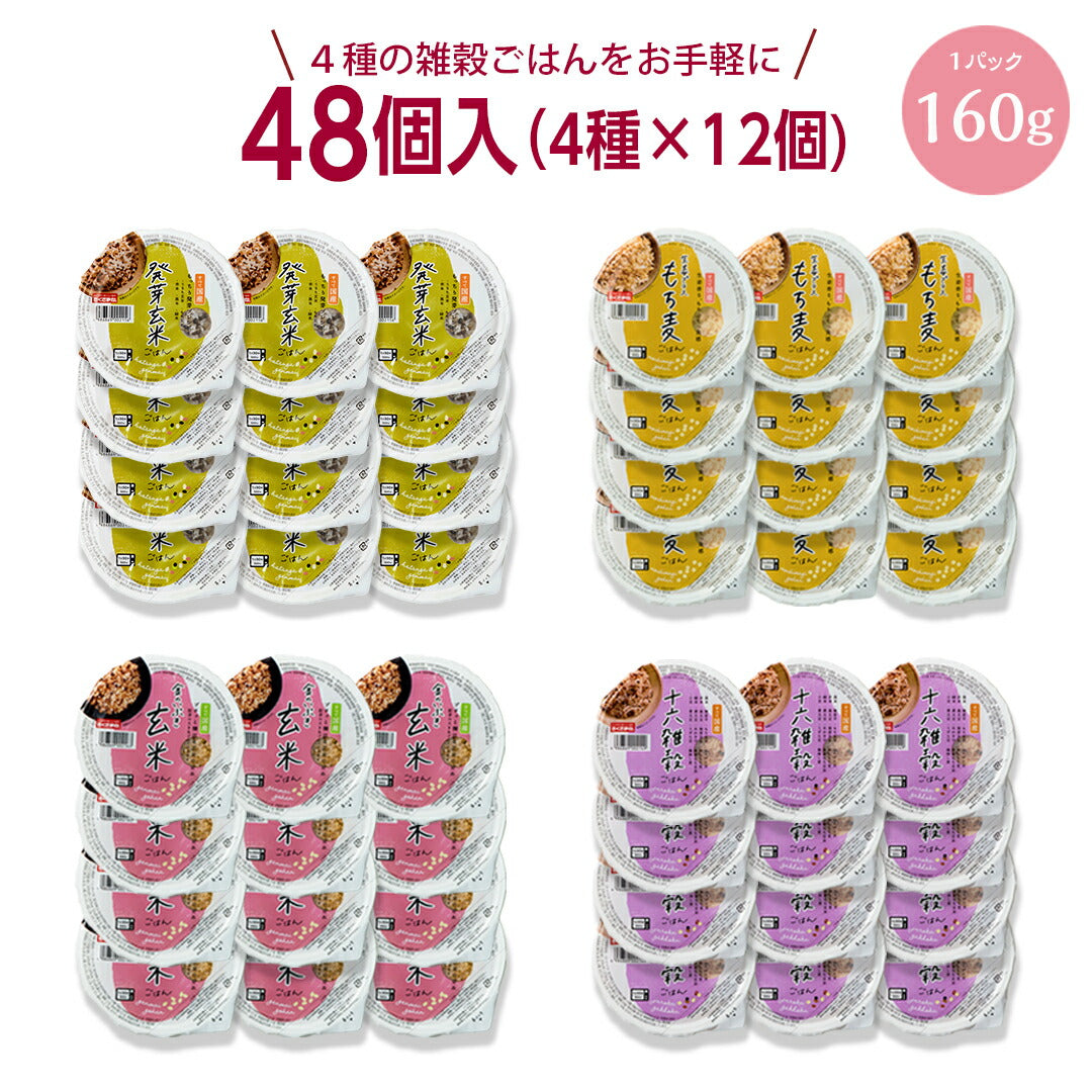 ご飯パック 4種48個セット 160g おくさま印 お米 玄米 十六雑穀 発芽玄米 もち麦 食べ比べ 詰め合わせ レトルト ごはん 食品 無添加 国産 レンジで簡単 温めるだけ ギフト 引っ越し 挨拶 出産 内祝い お中元 お歳暮 送料無料