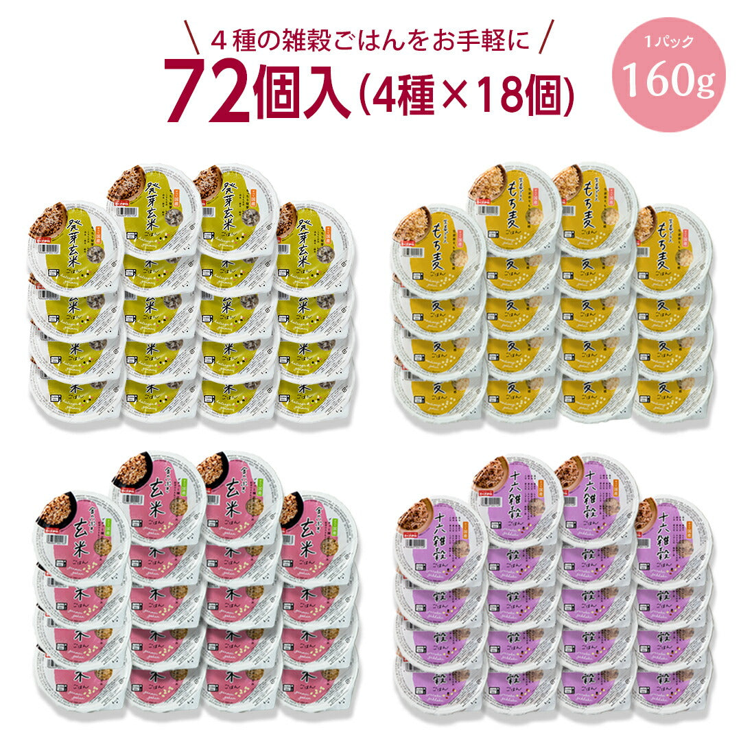 ご飯パック 4種72個セット 160g おくさま印 お米 玄米 十六雑穀 発芽玄米 もち麦 食べ比べ 詰め合わせ レトルト ごはん 食品 無添加 国産 レンジで簡単 温めるだけ ギフト 引っ越し 挨拶 出産 内祝い お中元 お歳暮 送料無料