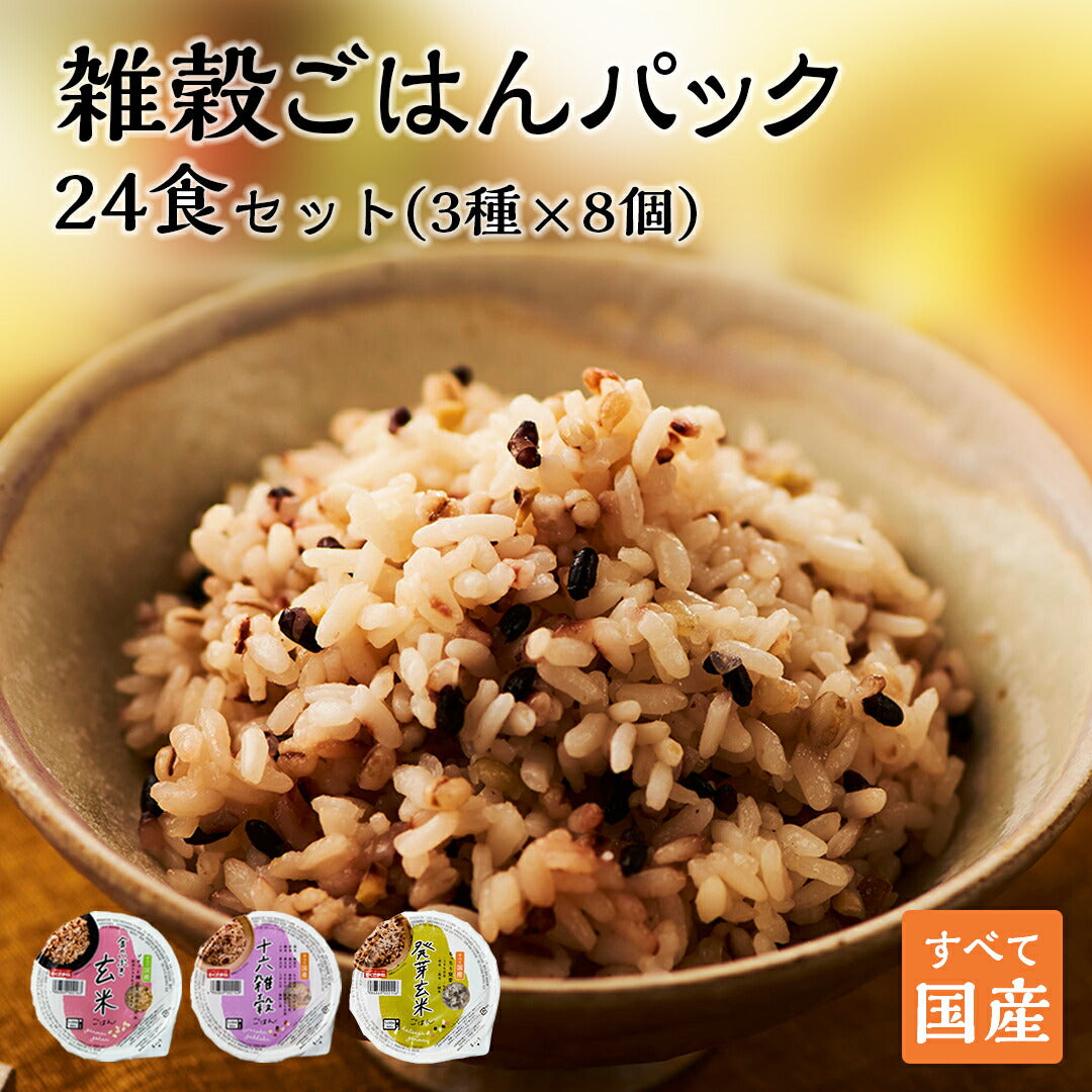 ご飯パック 3種24個セット 160g おくさま印 お米 玄米 十六雑穀 発芽玄米 食べ比べ 詰め合わせ レトルト ごはん 食品 無添加 国産 レンジで簡単 温めるだけ ギフト 引っ越し 挨拶 内祝い お中元 お歳暮 送料無料
