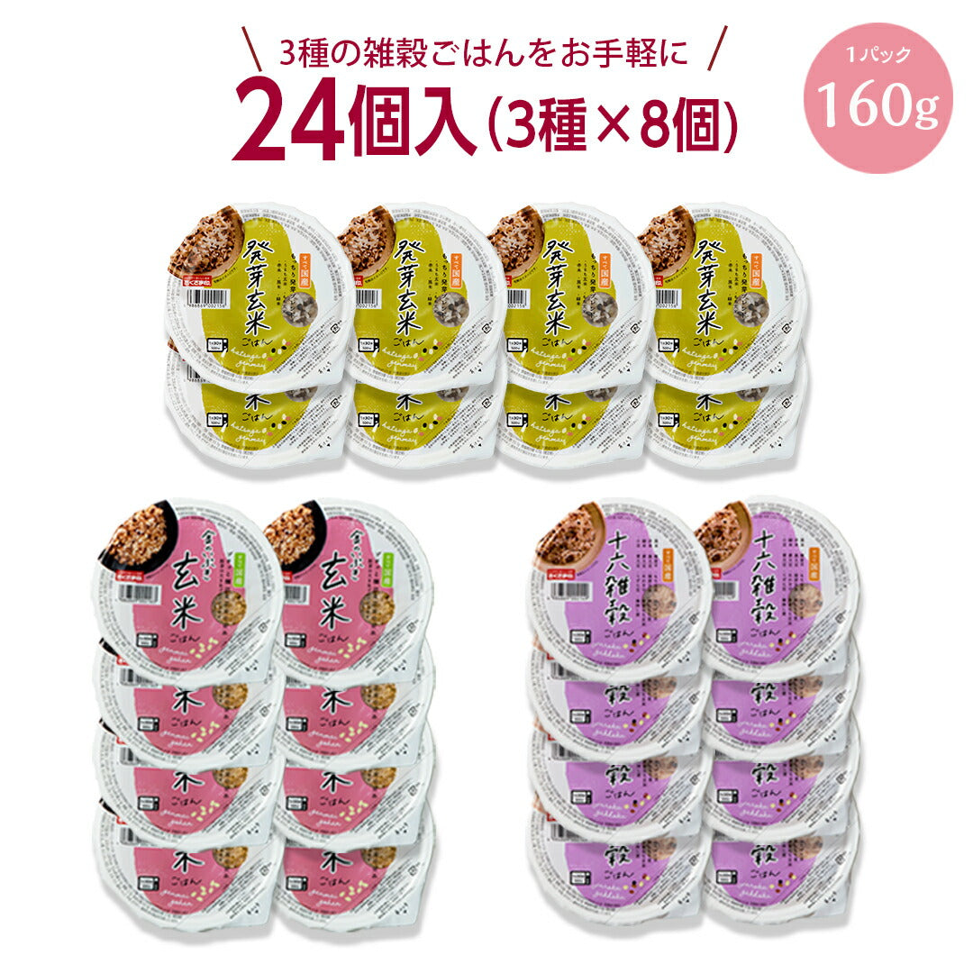 ご飯パック 3種24個セット 160g おくさま印 お米 玄米 十六雑穀 発芽玄米 食べ比べ 詰め合わせ レトルト ごはん 食品 無添加 国産 レンジで簡単 温めるだけ ギフト 引っ越し 挨拶 内祝い お中元 お歳暮 送料無料