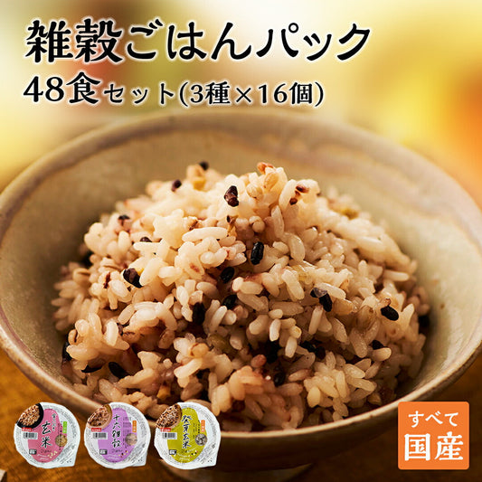 ご飯パック 3種48個セット 160g おくさま印 お米 玄米 十六雑穀 発芽玄米 食べ比べ 詰め合わせ レトルト ごはん 食品 無添加 国産 レンジで簡単 温めるだけ ギフト 引っ越し 挨拶 出産 内祝い お中元 お歳暮 結婚 還暦 送料無料