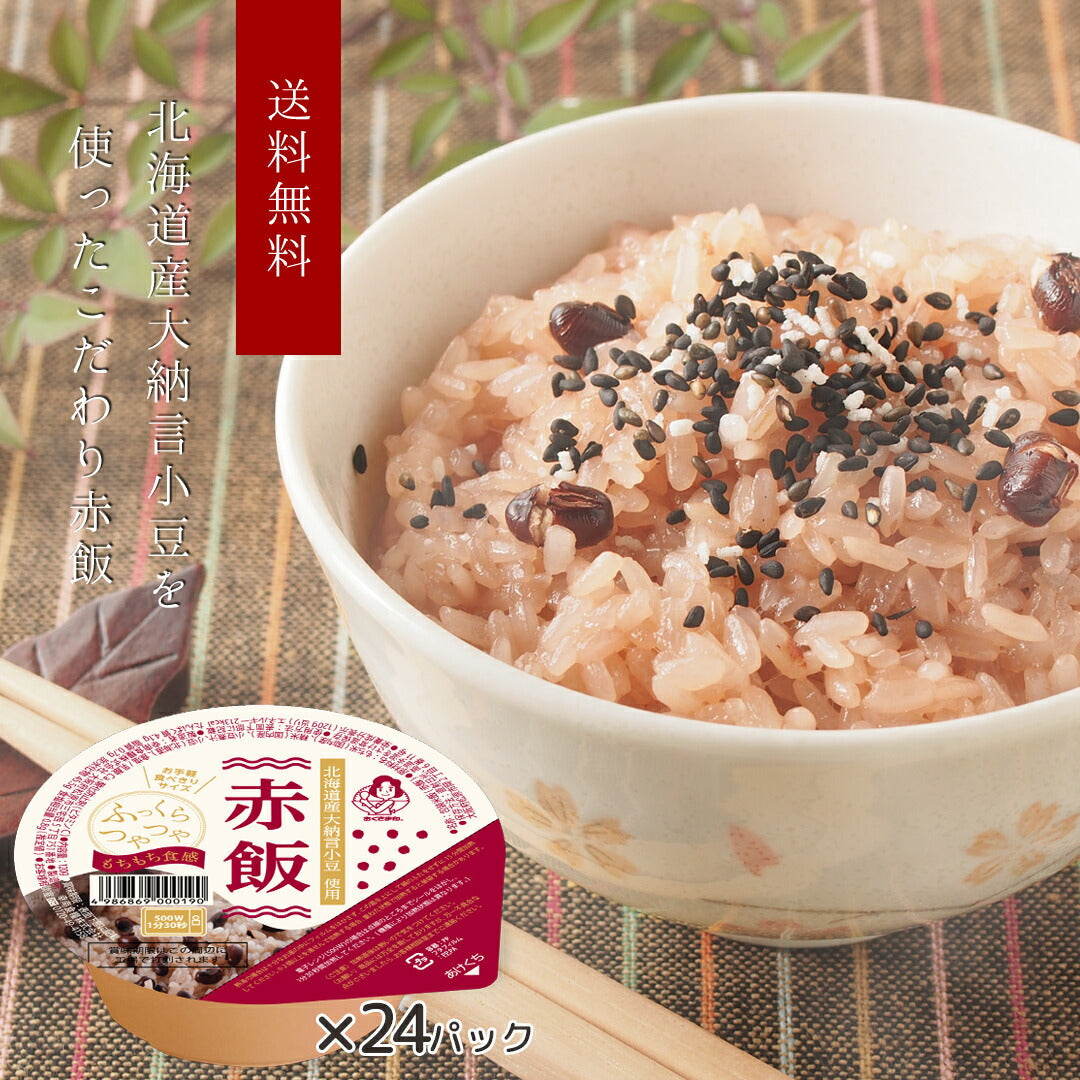 赤飯 ご飯パック 24個セット (120g×24) お米 おくさま印 国産 食品 レンジで簡単 温めるだけ レトルト ギフト 引っ越し 挨拶 出産 内祝い 母の日 父の日 お中元 お歳暮 結婚 快気 寒中 暑中見舞い 送料無料