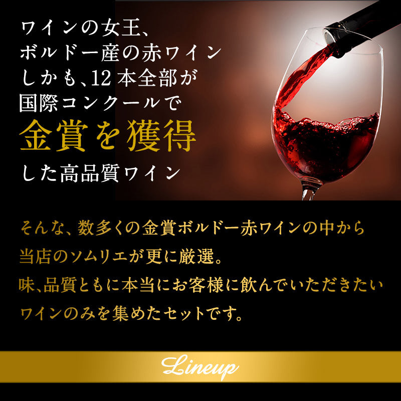 【48時間タイムセール】格上産地 クワトロ金賞入り 合計35冠 全部 金賞ボルドー 赤ワイン 12本セット［常温］【1〜2営業日以内に出荷】 [W][S]