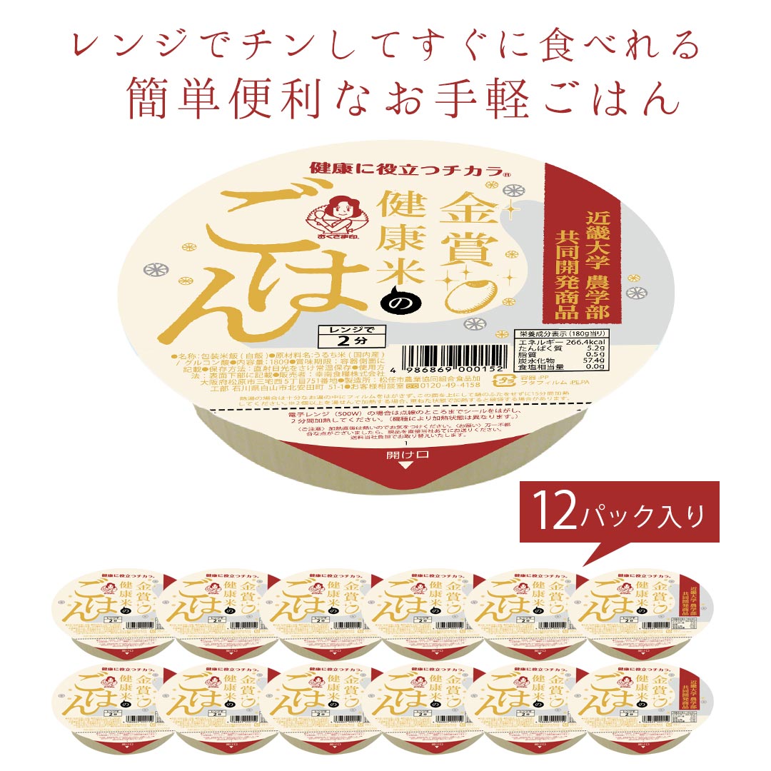 ご飯パック 金賞健康米 12個セット (180g×3個×4セット) お米 ごはん おくさま印 食品 レンジで簡単 温めるだけ レトルト ギフト 引っ越し 挨拶 出産 内祝い お中元 お歳暮 結婚 還暦 お年賀 送料無料