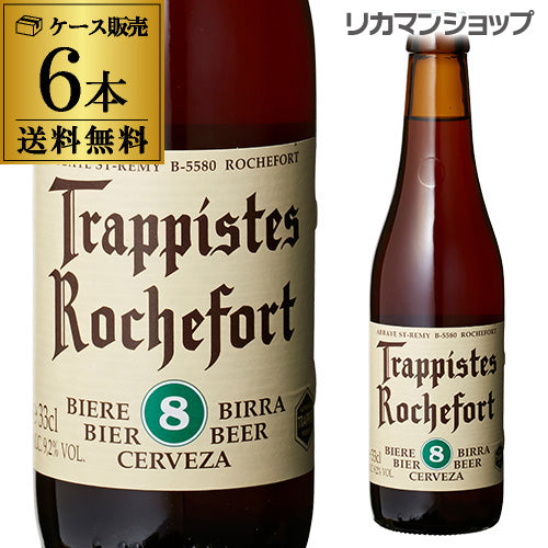 ロシュフォール8　330ml 瓶×6本