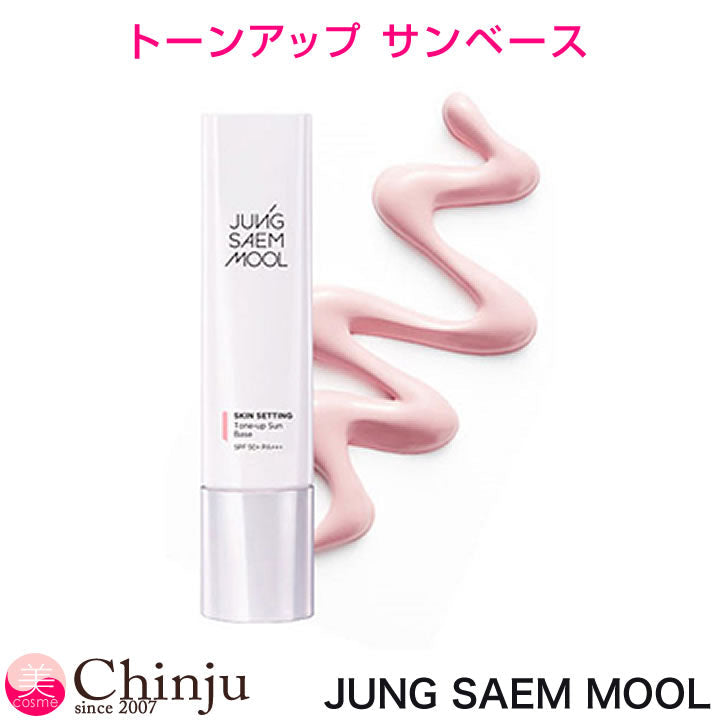 【メール便箱出し】 JUNG SAEM MOOL ジョンセンムル スキンセッティング ベース （トーンアップサンベース）  韓国コスメ メイクアップ 化粧下地