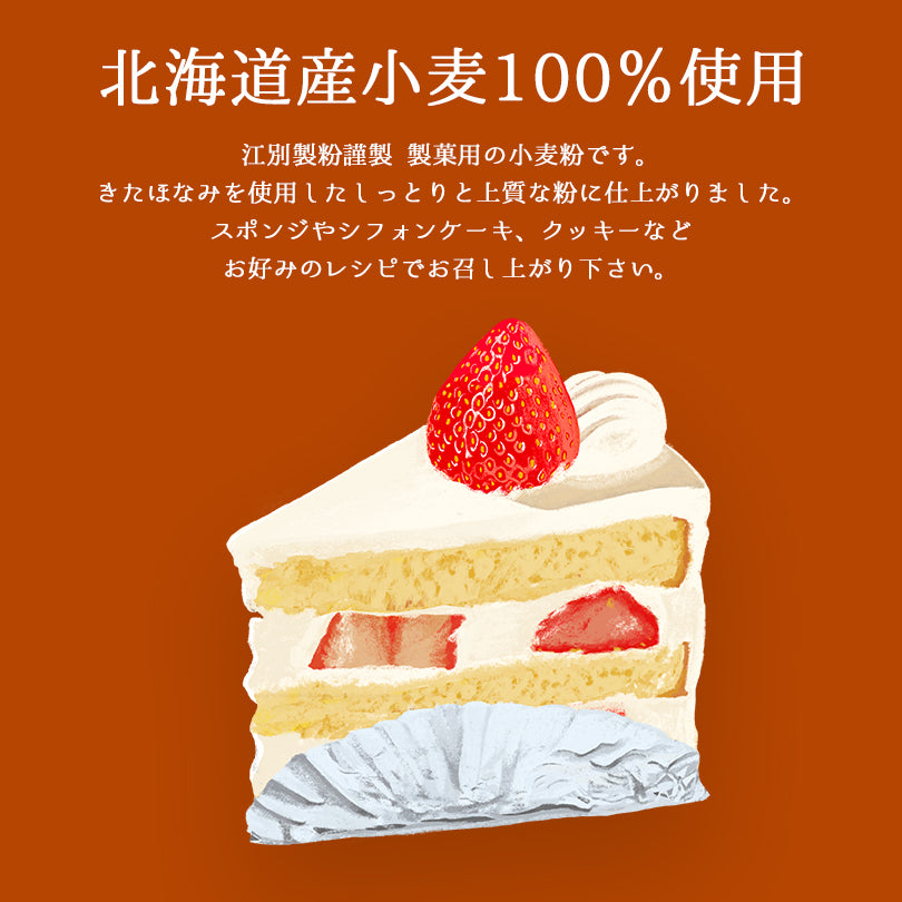 100％HOKKAIDO 菓子用粉 500g 送料無料 メール便 江別製粉 北海道 大人気 お土産 ギフト プレゼント 手作り
