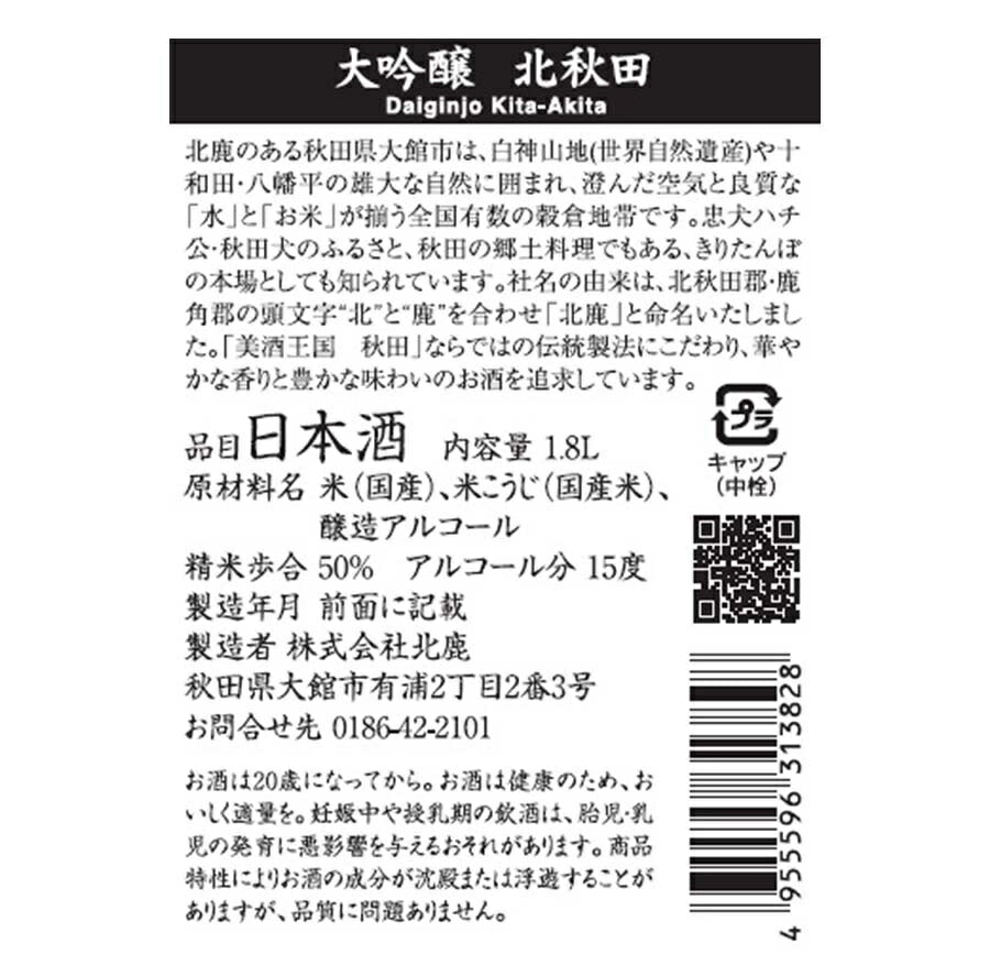 【送料無料】秋田県 北鹿酒造 北秋田 大吟醸 1800ml 1.8L×6本【北海道・沖縄県・東北・四国・九州地方は必ず送料が掛かります】