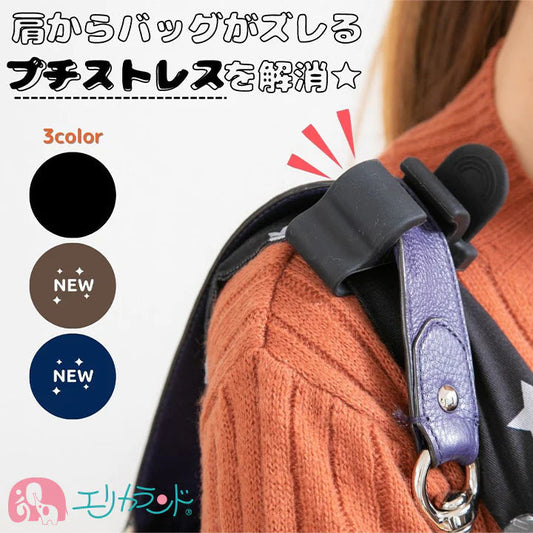 【ブラック】ショルダークリップ プラス ブラック ネイビー ブラウン バッグズレ予防 育児 便利 グッズ 出産 マタニティ ママ パパ 5段階調節 肩への負担軽減 出産祝い プレゼント 贈り物 プチギフト 送料無料