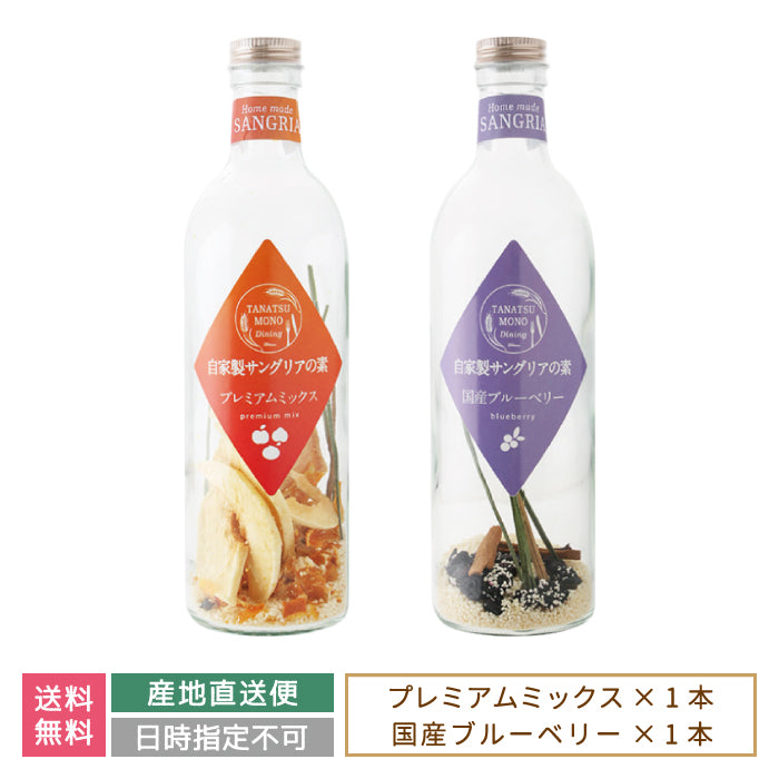 ギフト：ドライフルーツの自家製サングリアの素 プレミアムミックス・国産ブルーベリー *