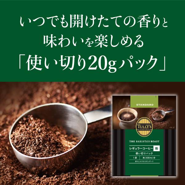 TULLY'S COFFEE THE BARISTA’S ROAST STANDARD タリーズコーヒー バリスタズ ロースト レギュラーコーヒー粉 スタンダード×5個（500g（20g×25袋）） ハンドドリップ コーヒー豆 コーヒー粉 珈琲 レギュラーコーヒー ブラックコーヒー 【2〜3営業日内に出荷】[送料無料]