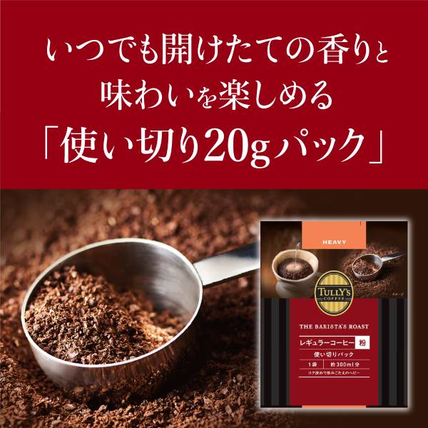 TULLY'S COFFEE THE BARISTA’S ROAST HEAVY タリーズコーヒー バリスタズ ロースト レギュラーコーヒー粉 ヘビー×5個（500g（20g×25袋）） ハンドドリップ コーヒー豆 コーヒー粉 珈琲 レギュラーコーヒー ブラックコーヒー 【2〜3営業日内に出荷】[送料無料]