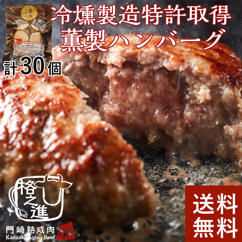 【限定クーポンで20%OFF】格之進 薫格 ハンバーグ 30個セット  無添加 国産牛 白金豚