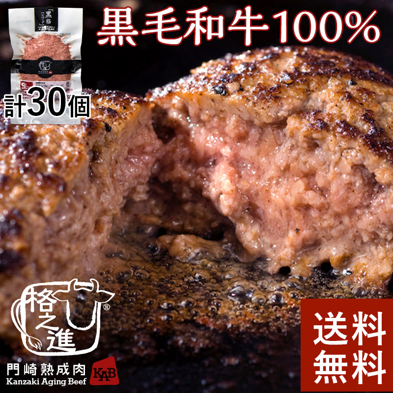 黒格ハンバーグ30個