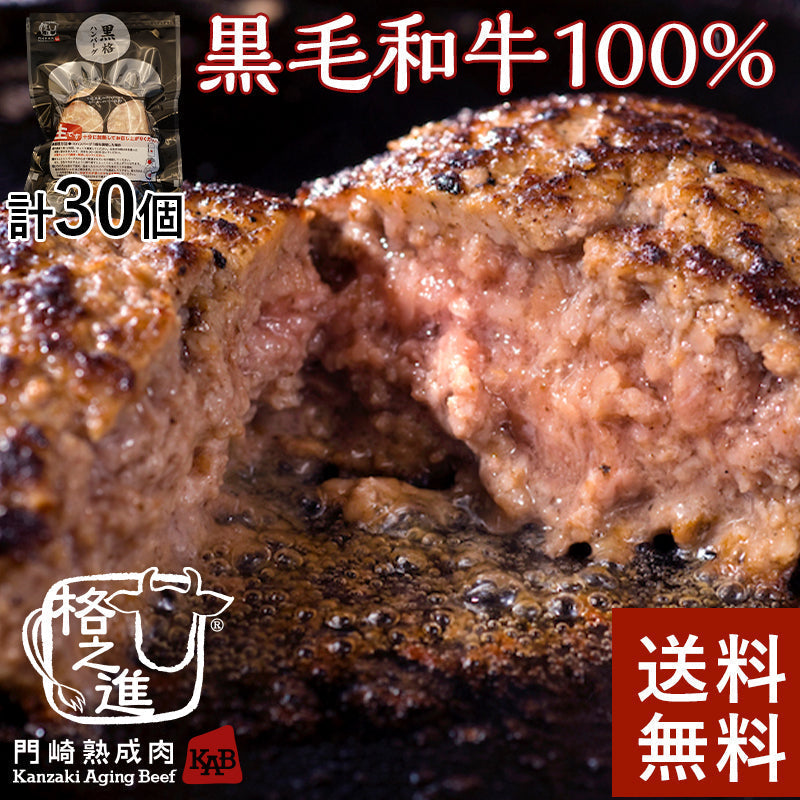 格之進 黒格ハンバーグ （30個セット） 黒毛和牛 塩麹