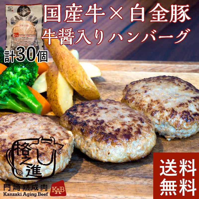 牛醤ハンバーグ 格之進 （30個セット） 国産 牛肉 白金豚 無添加