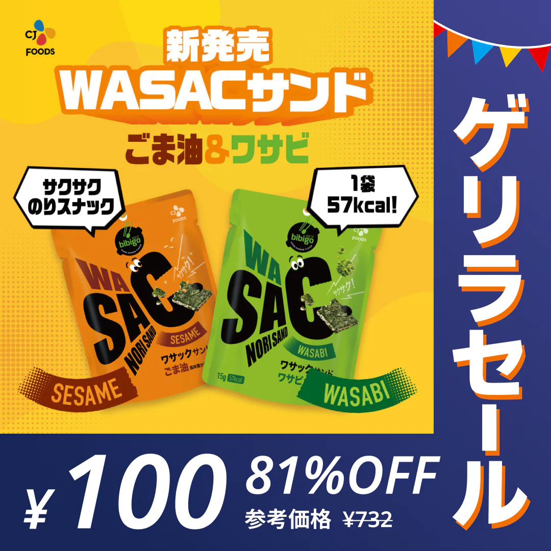 【ゲリラセール】bibigo ビビゴ WASAC ごま油 ワサビ 各1袋 海苔スナック 青のり わさび 韓国 お菓子 スナック ネコポス