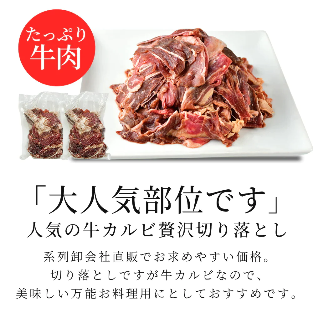 国産 牛カルビ ［2kg（1kg×2pac）］ 訳あり 切り落とし【ゲリラセール】