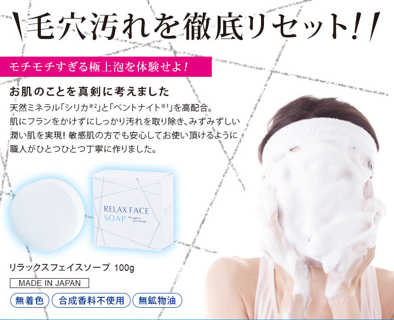 【3人シェア買いでお得】リラックスフェイスソープ 100g 洗顔石鹸 せっけん 洗顔 泡 毛穴 石鹸 シリカ 人気 おすすめ