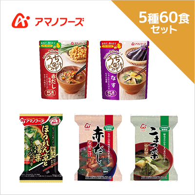 アマノフーズ フリーズドライおみそ汁 5種 計60食セット