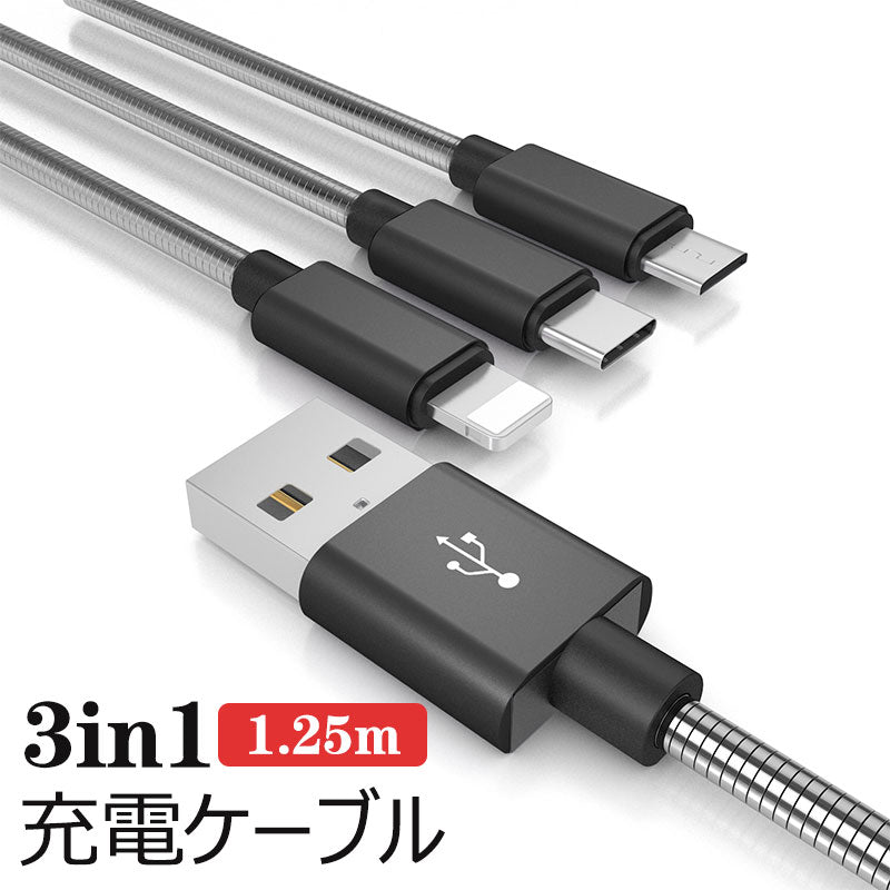 1本3役スマホ充電ケーブル あらゆるスマホ・タブレット・モバイルバッテリーなどを充電できます