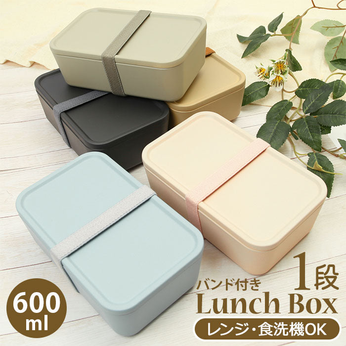 【SANDBEIGE・ランチボックス】 弁当箱 1段 600 通販 ランチボックス 一段 お弁当箱 600ml 女子 男子 フタをしたまま 電子レンジOK ランチベルト付き おしゃれ シンプル 無地 大人 かわいい 310 サンイチマル