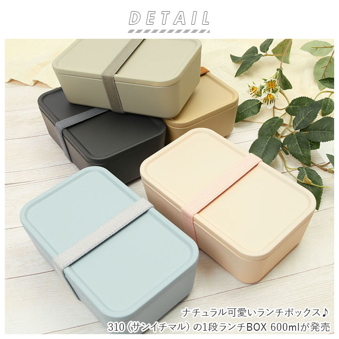 【SANDBEIGE・ランチボックス】 弁当箱 1段 600 通販 ランチボックス 一段 お弁当箱 600ml 女子 男子 フタをしたまま 電子レンジOK ランチベルト付き おしゃれ シンプル 無地 大人 かわいい 310 サンイチマル