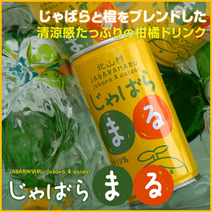じゃばらまる190g（30本入り） 和歌山県 北山村 公式 ジュース 柑橘 邪払 果物 フルーツ ギフト 缶 甘い 飲み切り