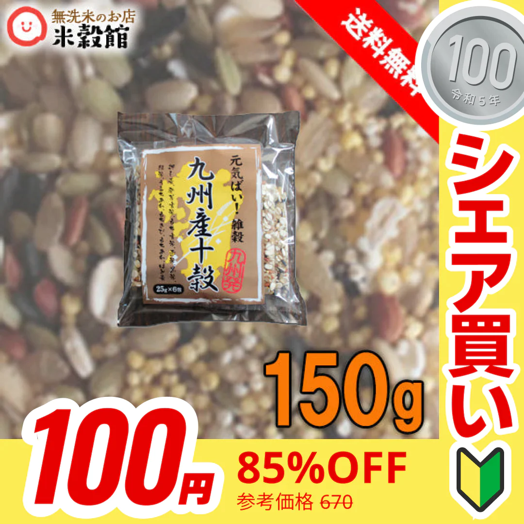【100円シェア買い】雑穀米 九州産原料で作った食べやすい十穀米 150g (25g×6本セット) 送料無料 ネコポス発送商品【ご新規さんとシェア買い】